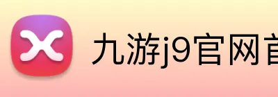 九游j9官网首页进入免费 logo